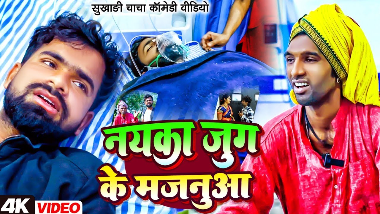 जहरवा खैलकई लभरवा | #Tulsi Ganga Maiya Comedy | #Loverwa Khailkai Jaharwa | #Sukhadi | #Funny Video