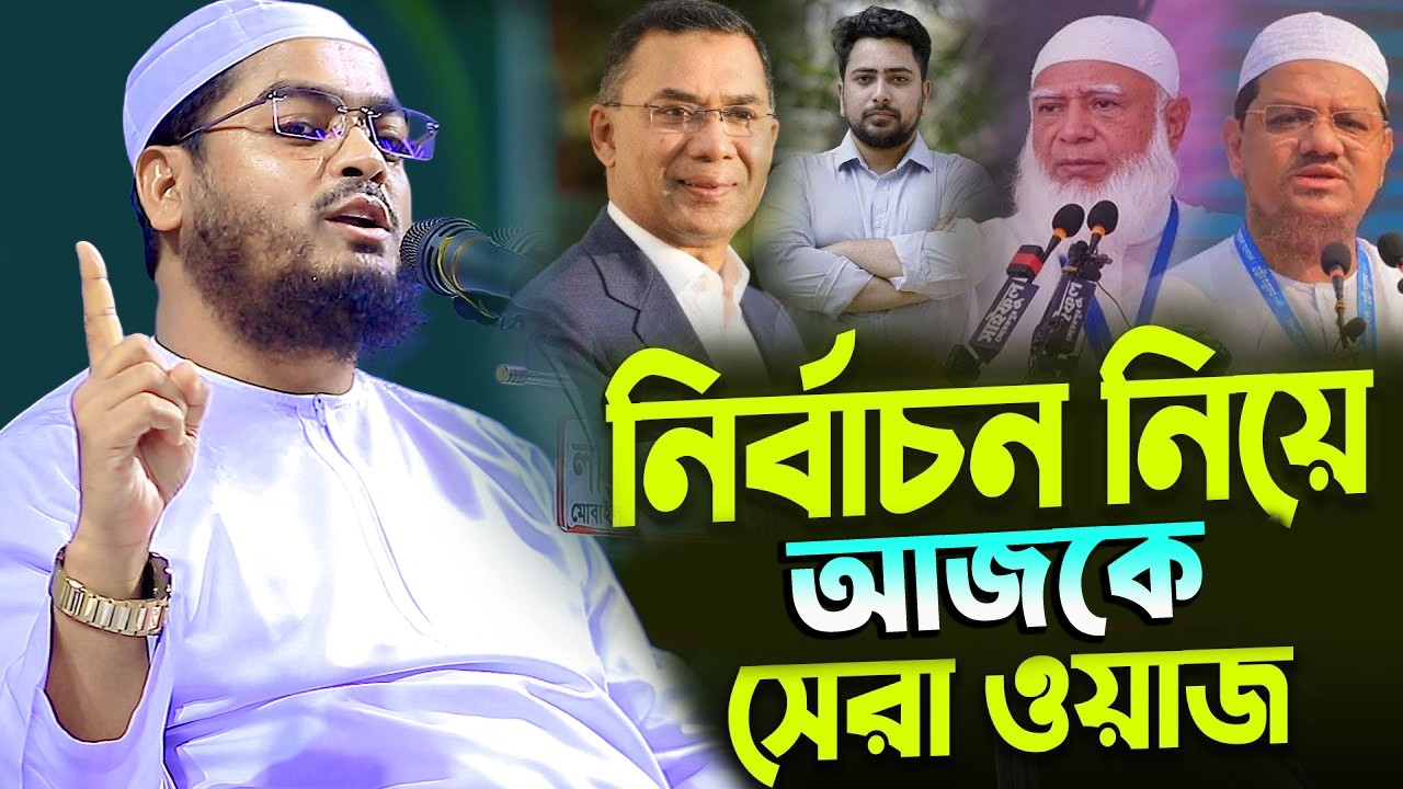 নির্বাচন নিয়ে আজ সেরা ওয়াজ । মাওলানা হাফিজুর রহমান সিদ্দিকী ,কুয়াকাটা