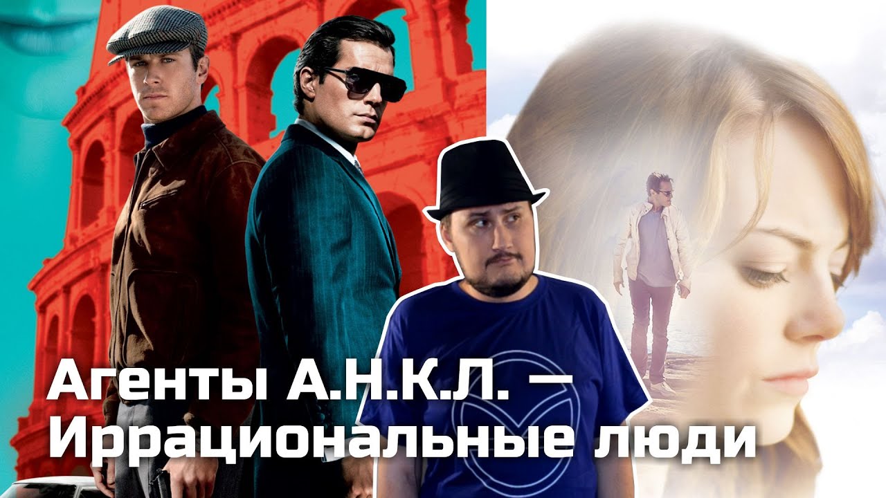 [ОВПН] Агенты А.Н.К.Л. &ndash; Иррациональные люди