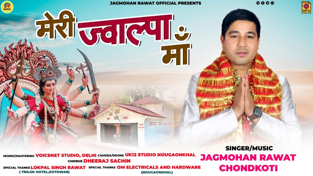 MERI JWALPA MAA)UTTRAKHANDI BHAJAN BY JAGMOHAN RAWAT CHAUNDKOTI