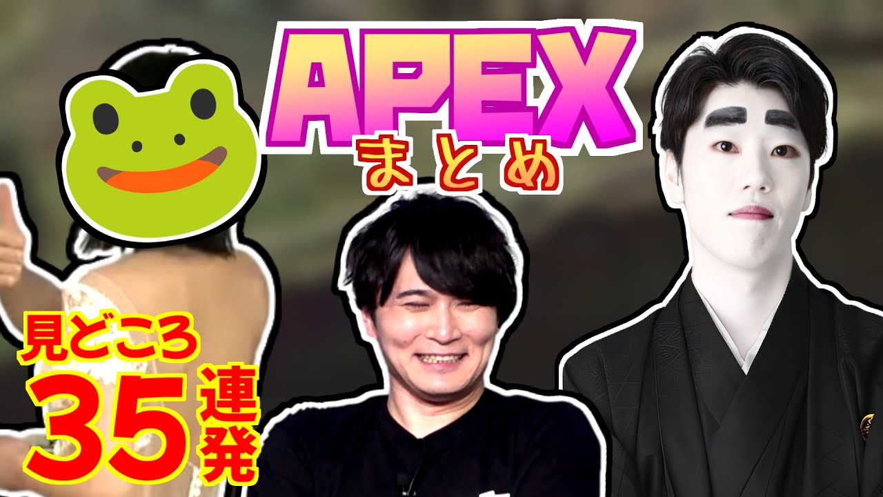 加藤純一＆さっちゃん(嫁)＆はんじょうのAPEX・見どころ35連発【2023/08/17】