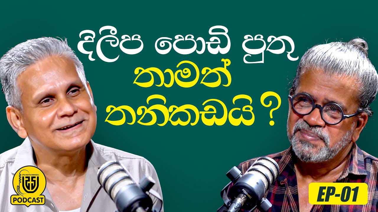 දිලීප පොඩි පුතු තාමත් තනිකඩයි ?