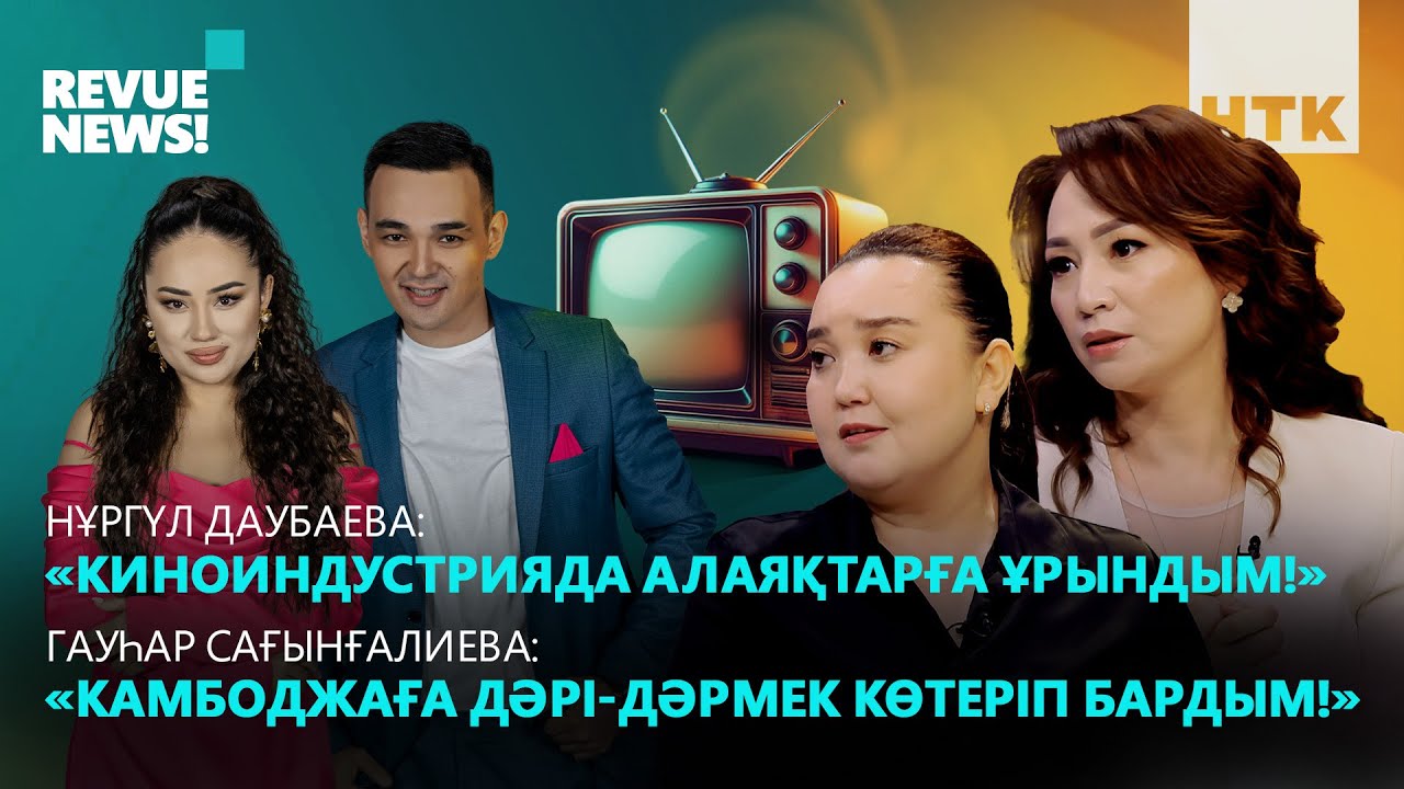 Нұргүл Даубаева: «ГӘП» фильміне 300 млн қаржы жұмсадым! | REVUE WEEKLY