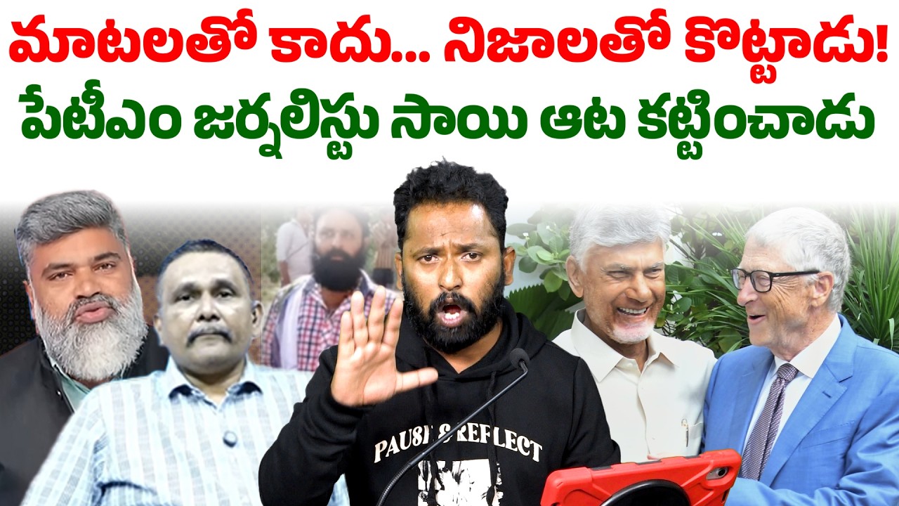 బిల్ గేట్స్ పై కామెంట్లా? Kiraak RP Strong Warning to Journalist Sai & Kodali Nani | Seemaraja Media