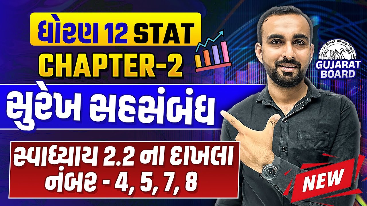 Std 12 Stat Ch 2 સુરેખ સહસંબંધ | સ્વાધ્યાય 2.2 ના દાખલા નંબર 4, 5, 7, 8 Statistics | Hardik Vavaiya