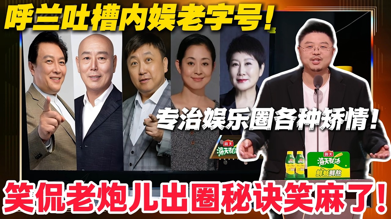 呼兰锐评内娱老字号，怕被讹的吐槽笑到飙泪！#主咖和Ta的朋友们 #脱口秀 #搞笑