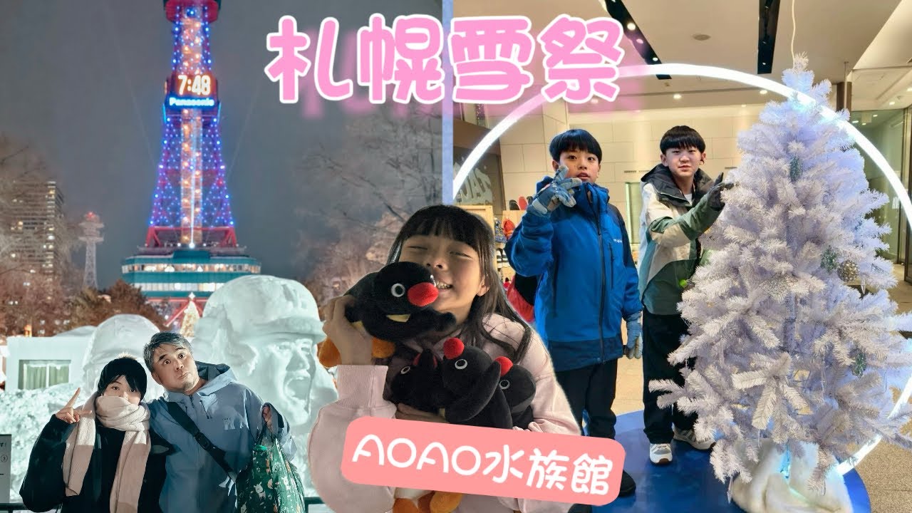 2026寒假北海道-札幌大通公園雪季、AOAO水族館、與齊家會合、宿holiday inn