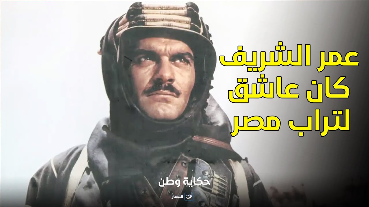 اسمع من زاهي حواس إزاي عمر الشريف كان عاشق لتراب مصر