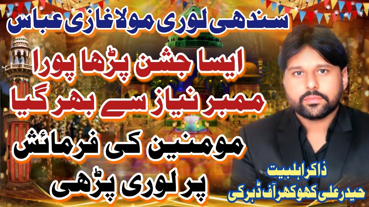 Sindhi Qaseeda 2026 | Sindhi Lori Mola Ghazi Abbas | Zakir Hyder Ali Khokhar | New Sindhi Manqabat