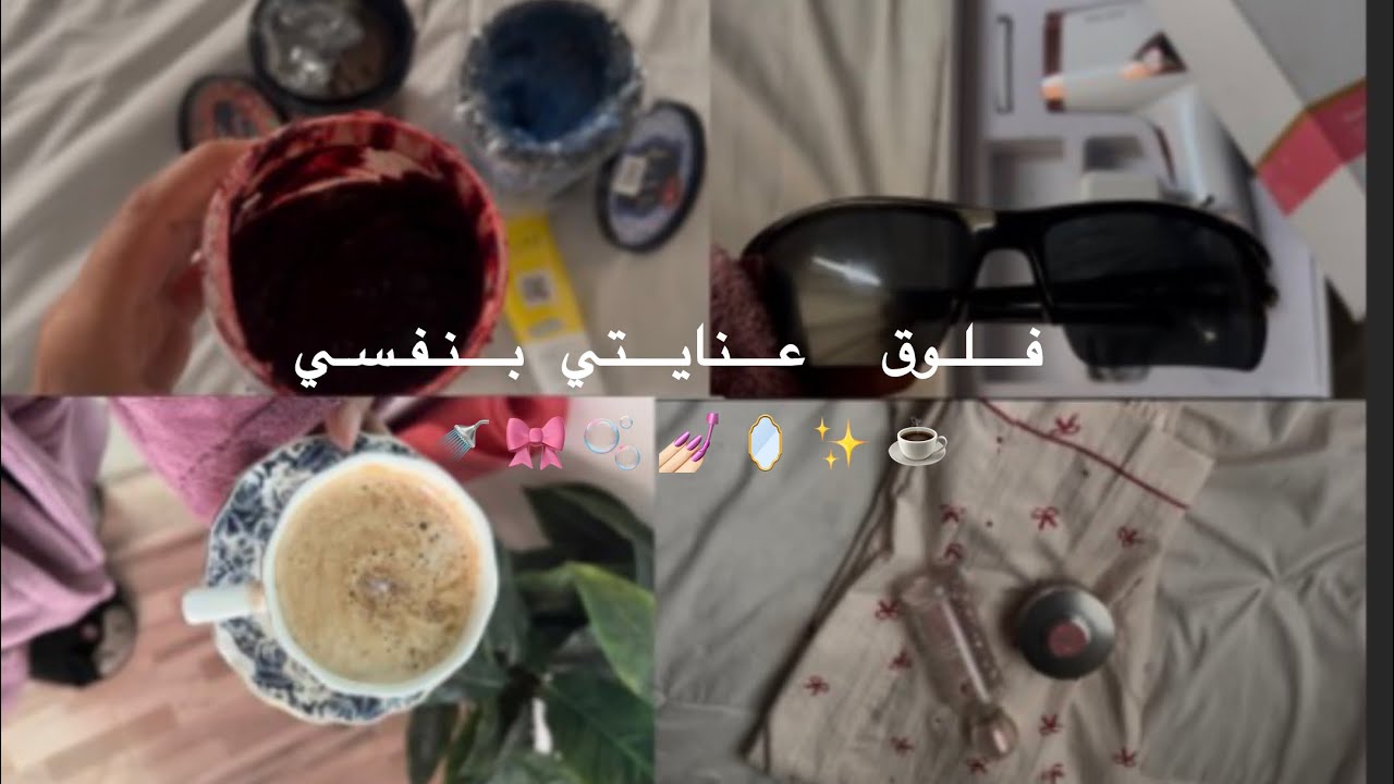 فلوق عنايتي بنفسي 💅🏻🪞🌸🫧🎀✨/رياضه 🏋🏻‍♂️ /فطور 🍳 / ￼￼ جلست لليزر ✨ / ماسكات لوجه ￼اليدين والمفاصل🫧💅🏻