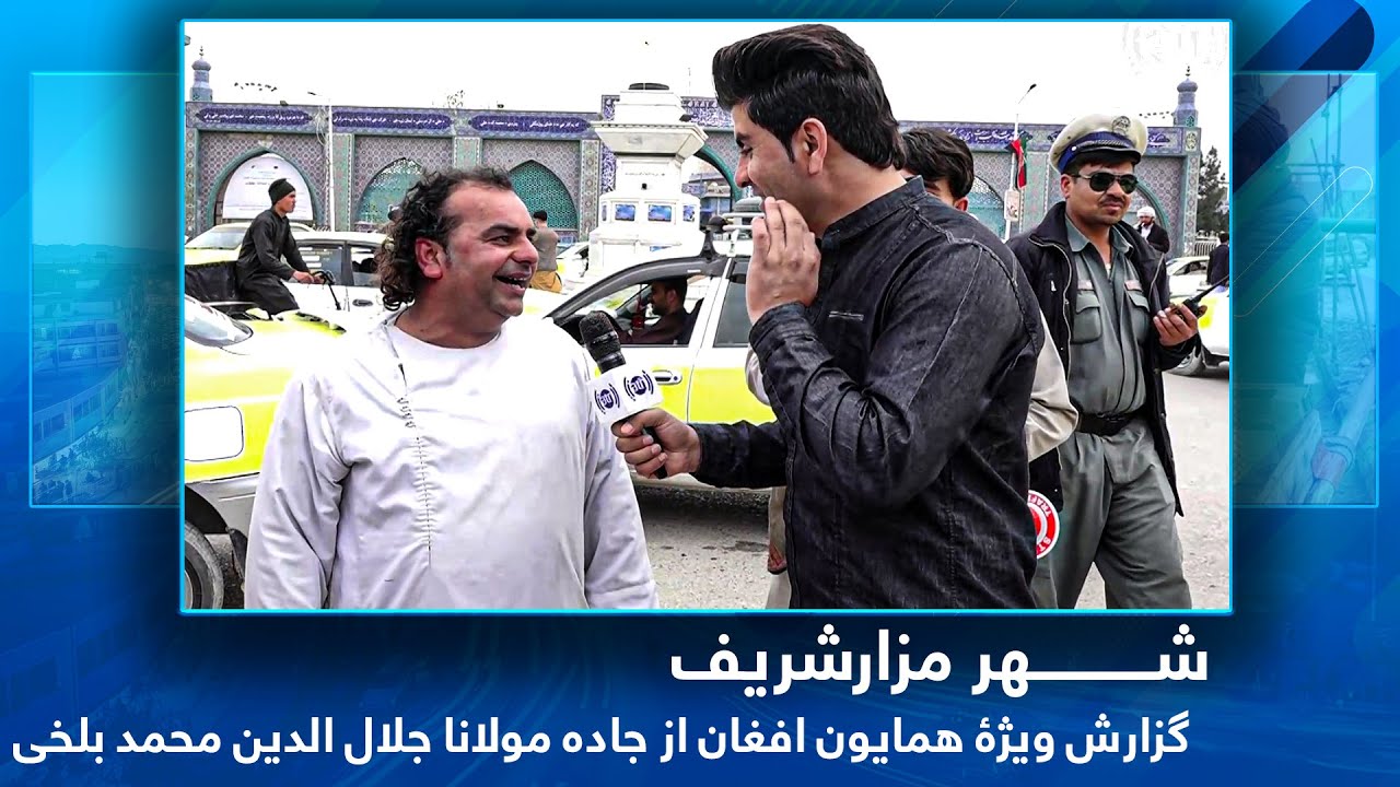 #HamayonAfghan special report from Rumi Road / گزارش ویژۀ همایون افغان از جاده مولانا مزار شریف