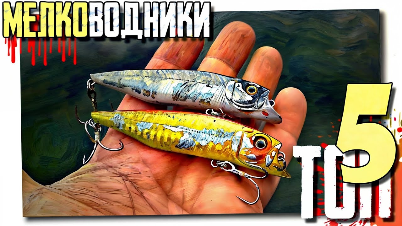 🔴 ВОБЛЕРЫ на ЩУКУ для мелководья!!! ТОП-5!!! 🔥🔥🔥