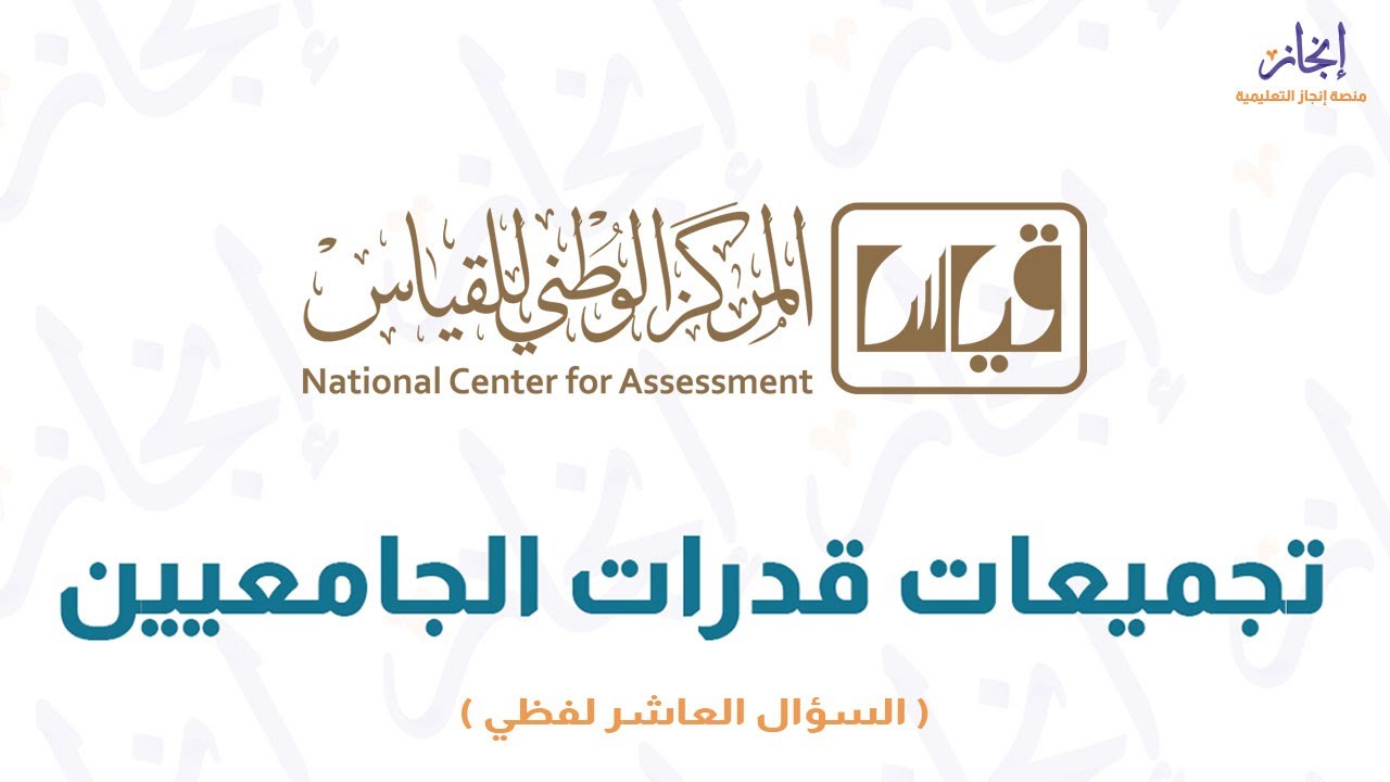 أهم أسئلة تجميعات اختبار قدرات الجامعيين (السؤال العاشر لفظي)