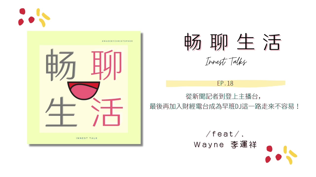 Podcast ♩《暢聊生活》 | EP. 18 從新聞記者到登上主播台，最後再加入財經電台成為早班DJ這一路走來不容易！ft. Wayne 李運祥