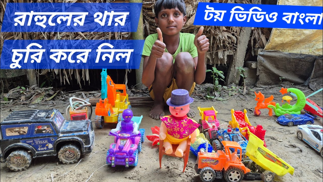 রাহুলের তার চুরি করে নিল/rahuler thar churi kore nelo!#cartoon #bangla #toys বাচ্চাদের খেলনার ভিডিও🚜
