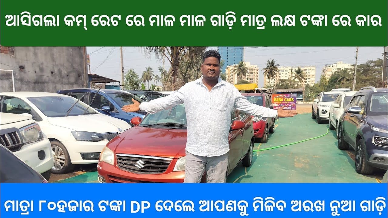 🔥 ଆସିଗଲା କମ୍ ରେଟ ରେ ମାଳ ମାଳ ଗାଡ଼ି, ମାତ୍ର ୮୦ହଜାର ଟଙ୍କା ରେ ଅରଖ ନୁଆ ଗାଡ଼ି 🤞