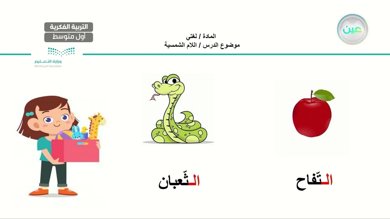 اللام الشمسية و اللام القمرية(2) - لغتي - أول متوسط فكري
