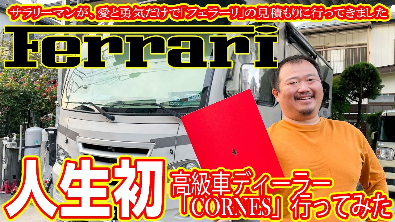 サラリーマンが人生初の高級車ディーラ「コーンズ」へ行ってみた　フェラーリの買い方教えて？　「フェラーリ都市伝説」の75％残価設定購入方法は実在するのか？　フェラーリメンテナンスプログラムが神過ぎる