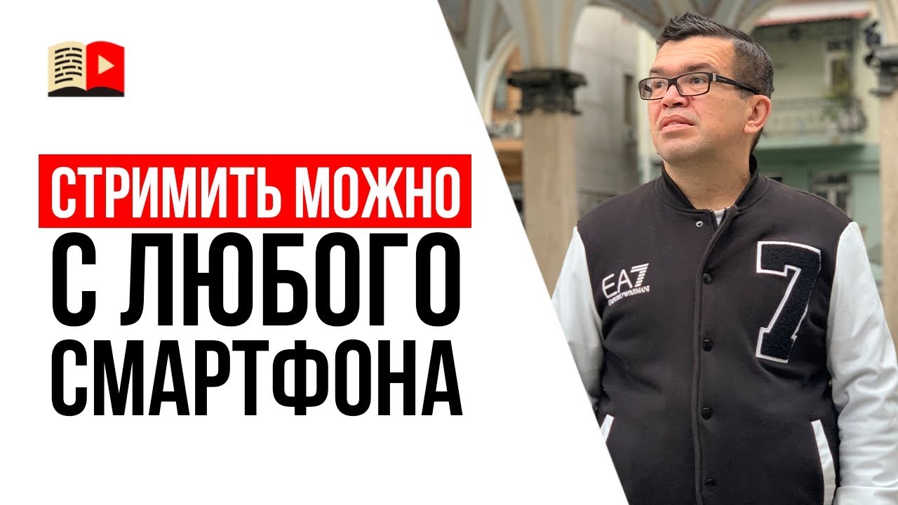 YouTube 2025 | Прямой эфир на YouTube с любого телефона | ИМХО