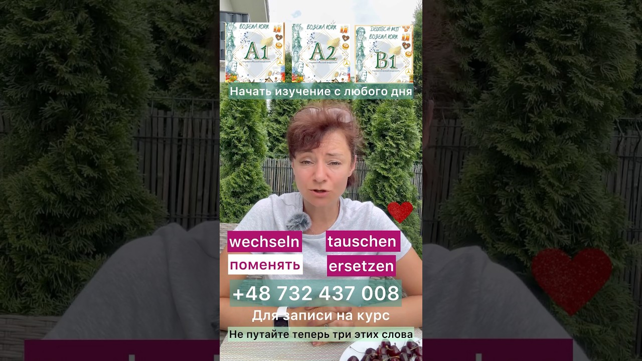 Wechseln, tauschen, ersetzen 🇩🇪 #немецкий #deutschkurs #bozenakorn
