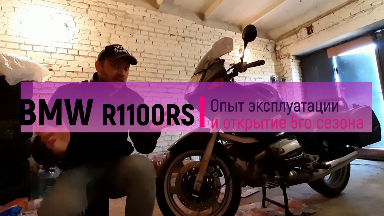 BMW R 1100 RS. Открытие 5го сезона.