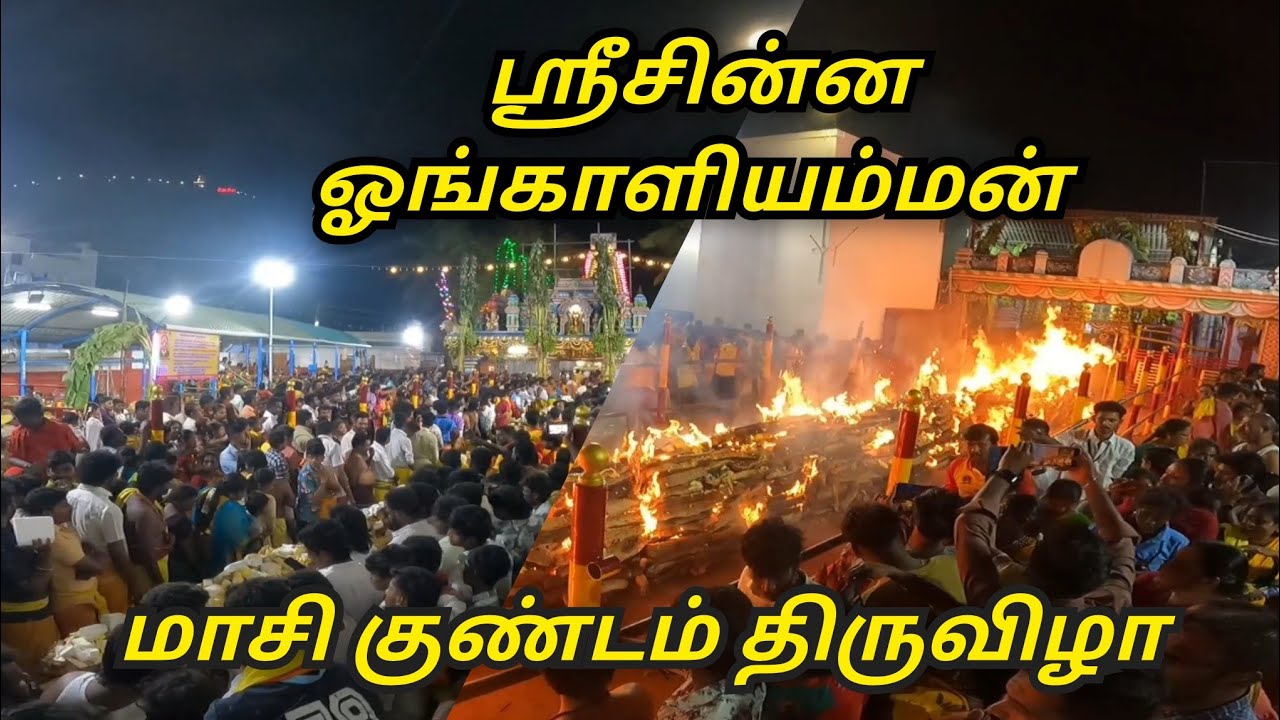திருச்செங்கோடு சின்ன ஓங்காளியம்மன் கோவில் 2026 மாசி குண்டம் திருவிழா 