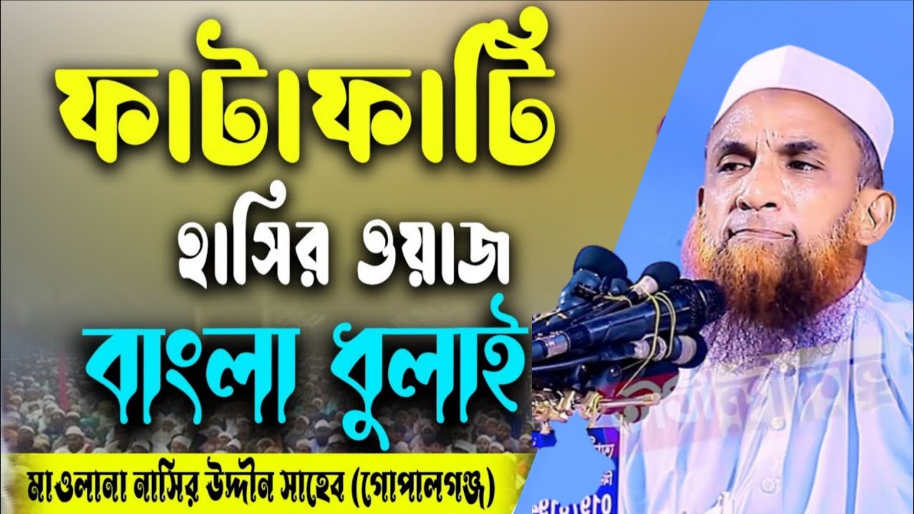 আগা টু মাথা চমৎকার টেস্টি ওয়াজ।মাওলানা নাসির আহমাদ গোপালগঞ্জ। Nasir ahamad gopalgong