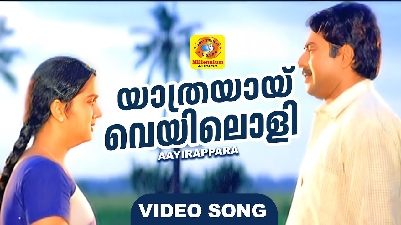 Yathrayayi Veyiloli | യാത്രയായ് വെയിലൊളി | Aayirappara Hit Movie Song | Mammootty | Urvashi