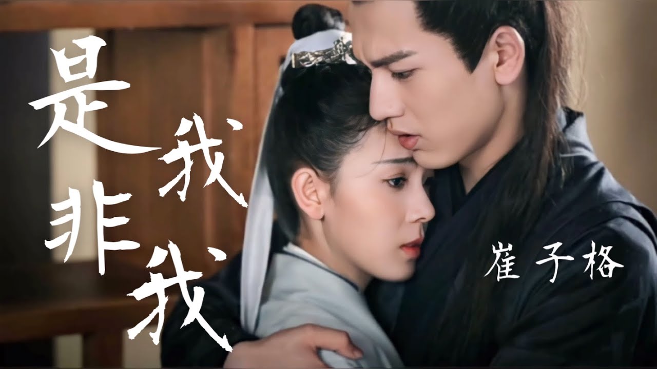 【日本語訳+中国語+ピンイン】探偵麗女(少女大人)OST 是我非我-崔子格