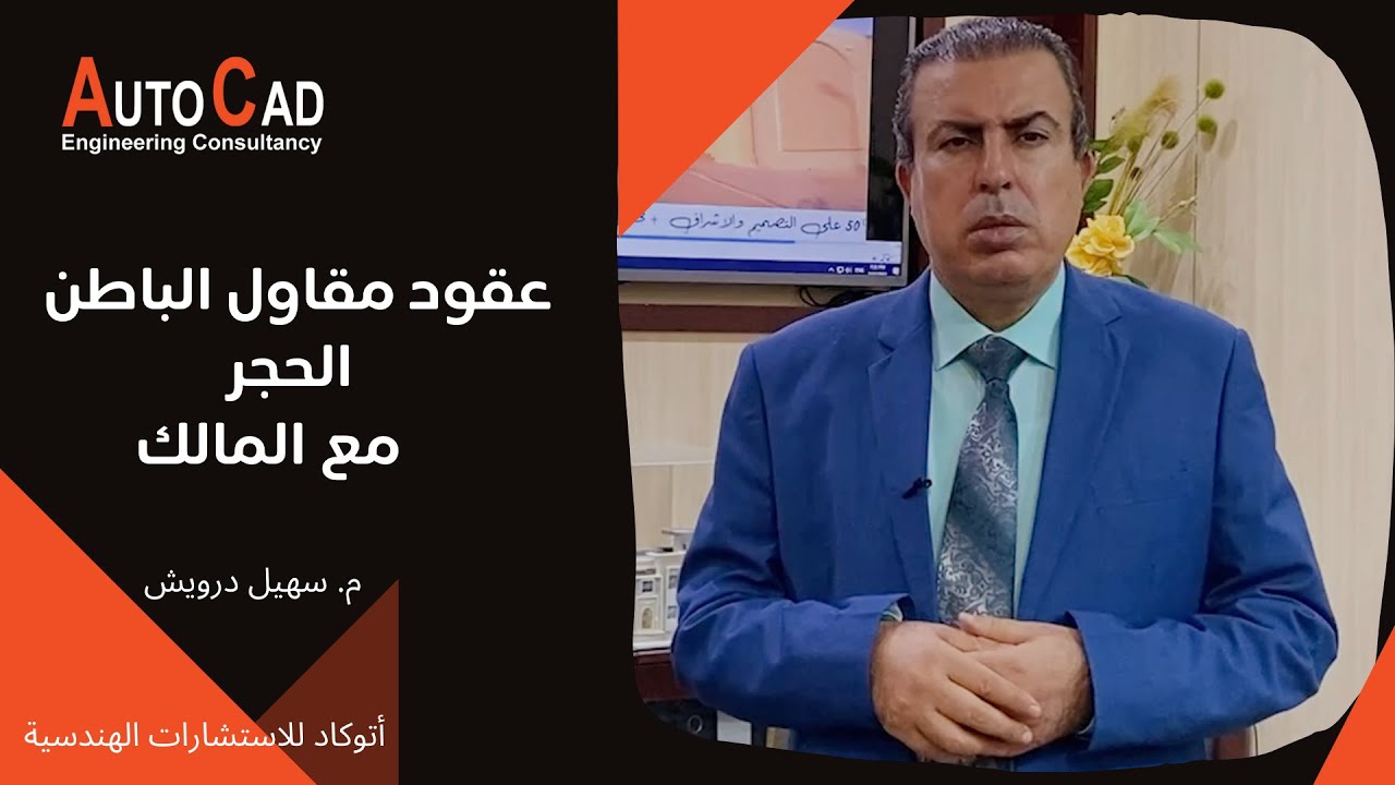 عقود مقاول باطن  الحجر مع المالك | م. سهيل درويش | اتوكاد للاستشارات الهندسية