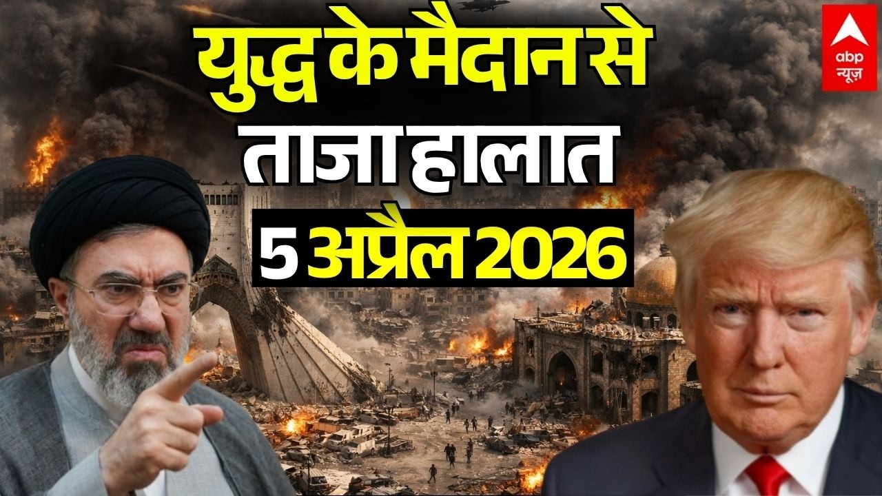 ईरान-अमेरिका जंग, 5 अप्रैल 2026 LIVE | Iran US Israel War News | Trump Vs Mojtaba Khamenei