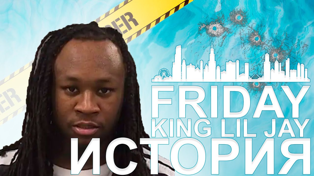 FRIDAY: ИСТОРИЯ KING LIL JAY