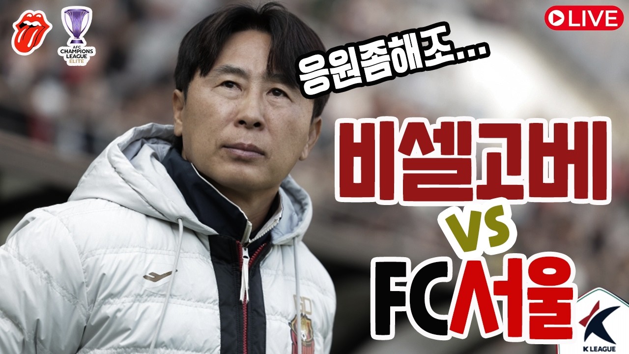 [같이봄] 비셀고베 vs FC서울 #아챔 #아엘