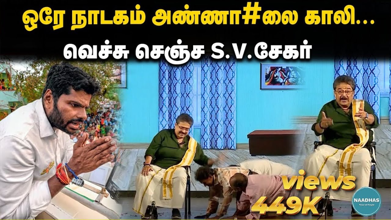 ஒரே நாடகம் அண்ணா#லை காலி... | வெச்சு செஞ்ச S.V.சேகர் |  SV Sekar | Annamalai |