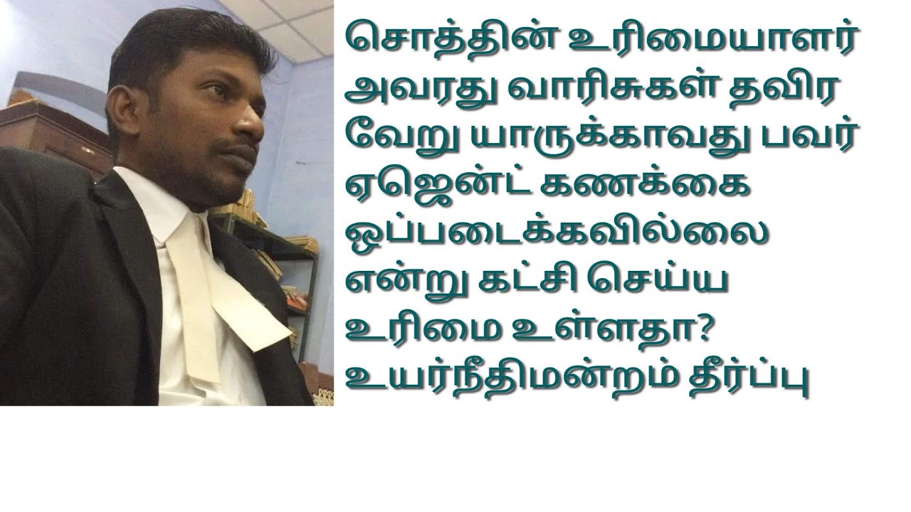 பவர் ஏஜென்ட் கணக்கை ஒப்படைக்கவில்லை என்று யாரெல்லாம் வழக்கு தாக்கல் செய்ய முடியும்?#Power#Poweragent