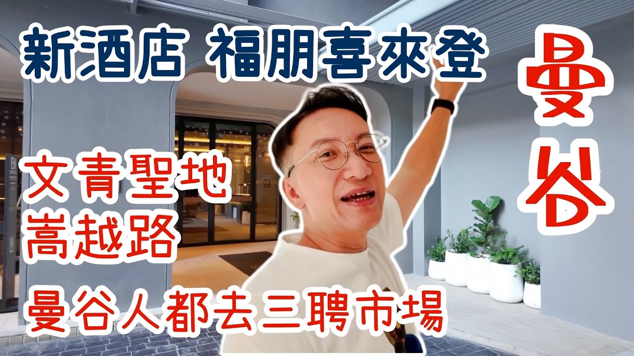 泰國🇹🇭曼谷🏨新酒店Four Points by Sheraton開箱 | Chinatown嵩越路文青遊、三聘市場批發街尋寶攻略👜Bangkok | Song Wat Road | Sampheng