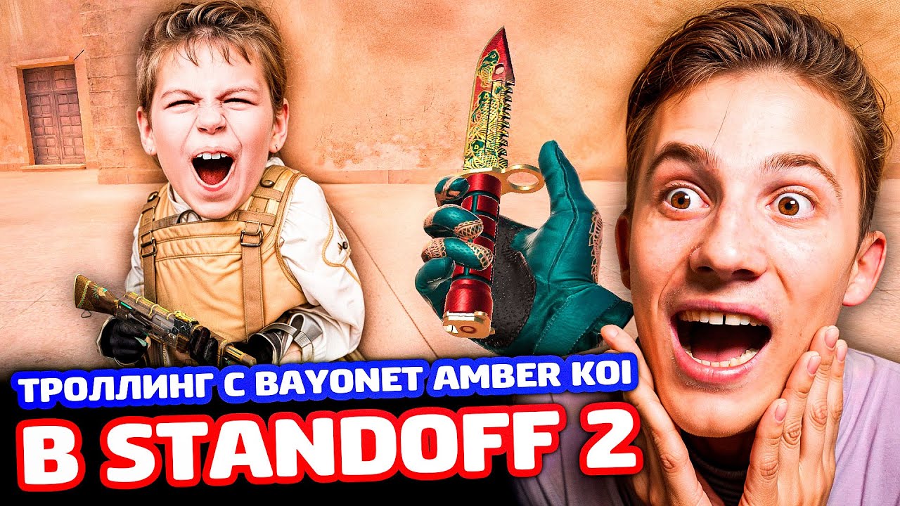 РЕАКЦИЯ НА M9 BAYONET AMBER KOI В Standoff 2 - ТРОЛЛИНГ!