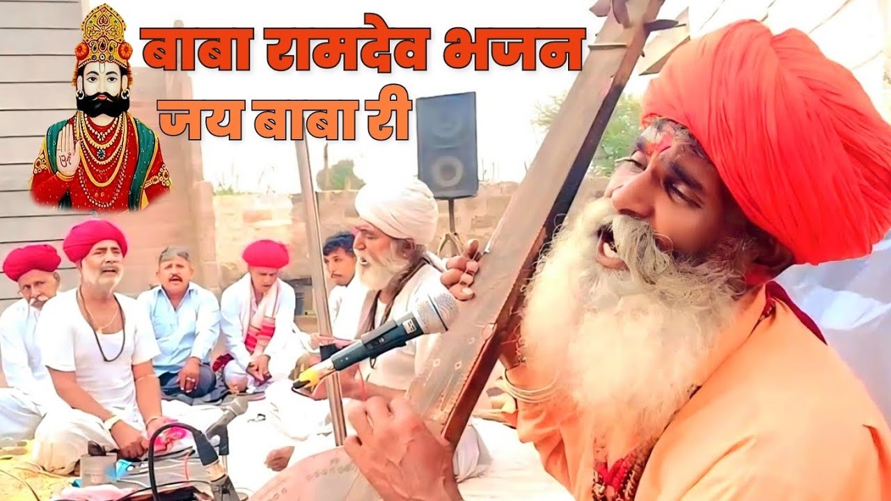 बाबा रामदेव जी का भजन | मारवाड़ी देसी वीणा भजन | Marwadi Bhajan 