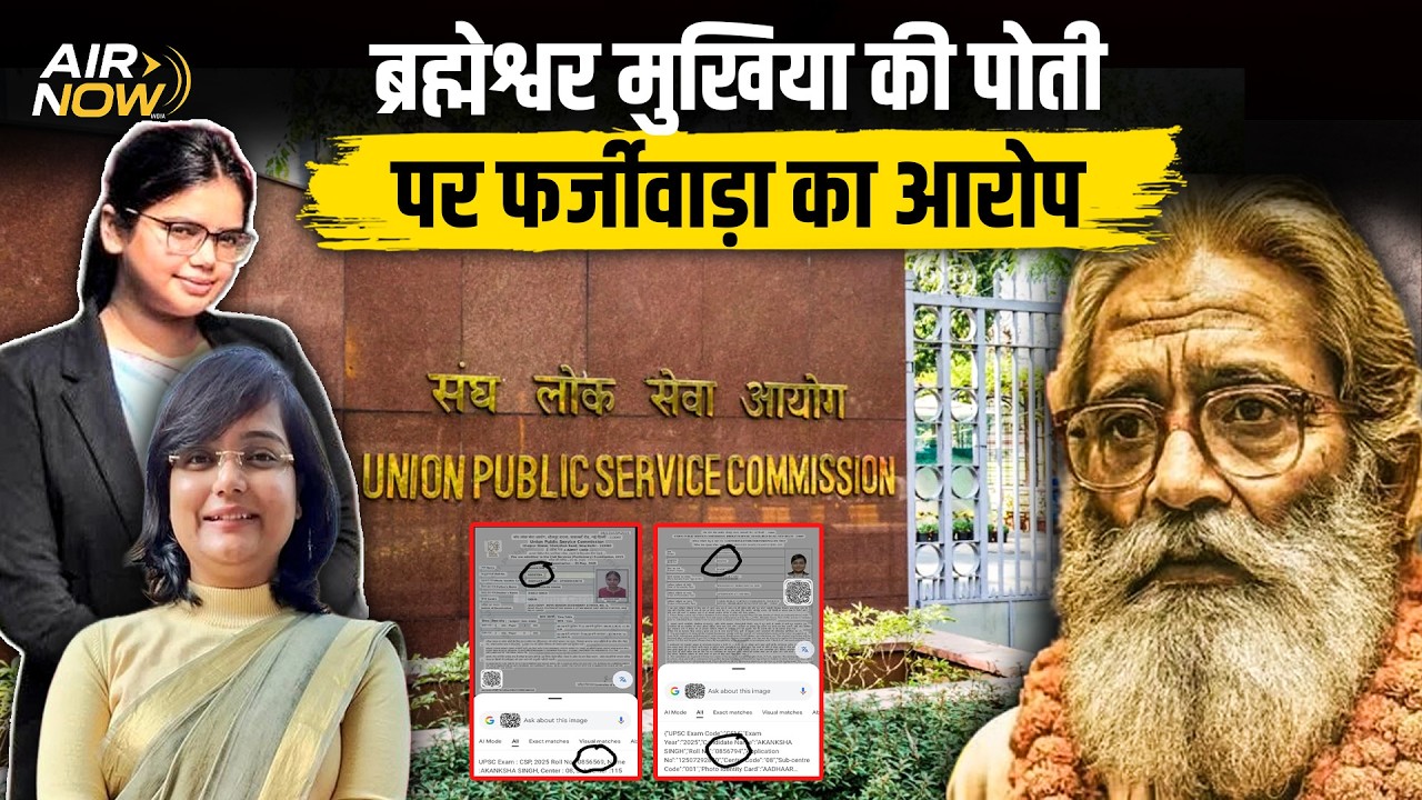 UPSC AIR 301 को लेकर विवाद, दो लड़कियों ने किया आकांक्षा सिंह होने का दावा; एक ने दिखाया सबूत तो...
