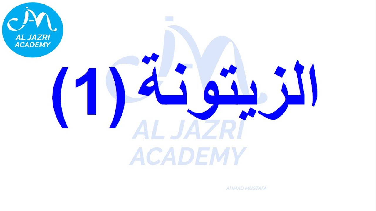 الزتونة 1