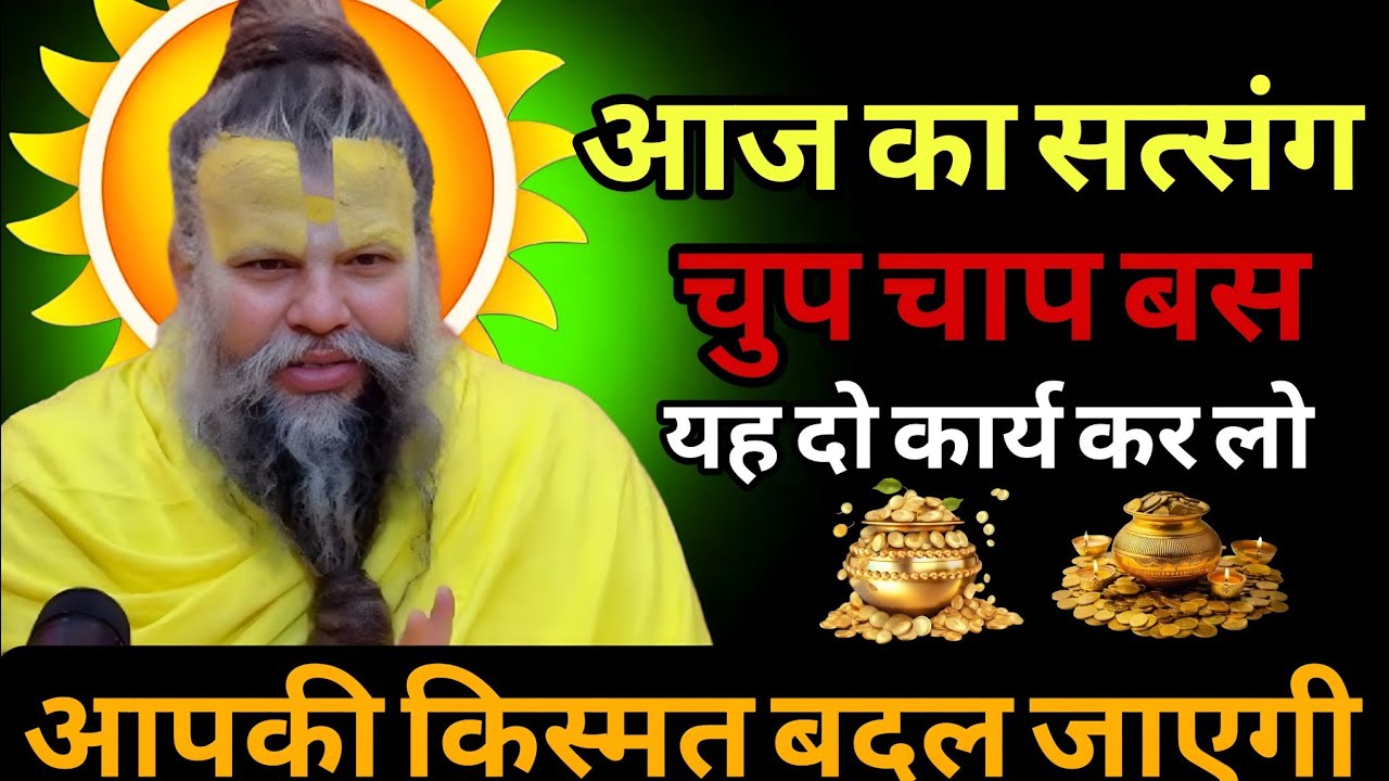 आज का सत्संग चुप चाप बस यह दो कार्य कर लो आपकी किस्मत बदल जाएगी shri hit premanand ji mahraj #live