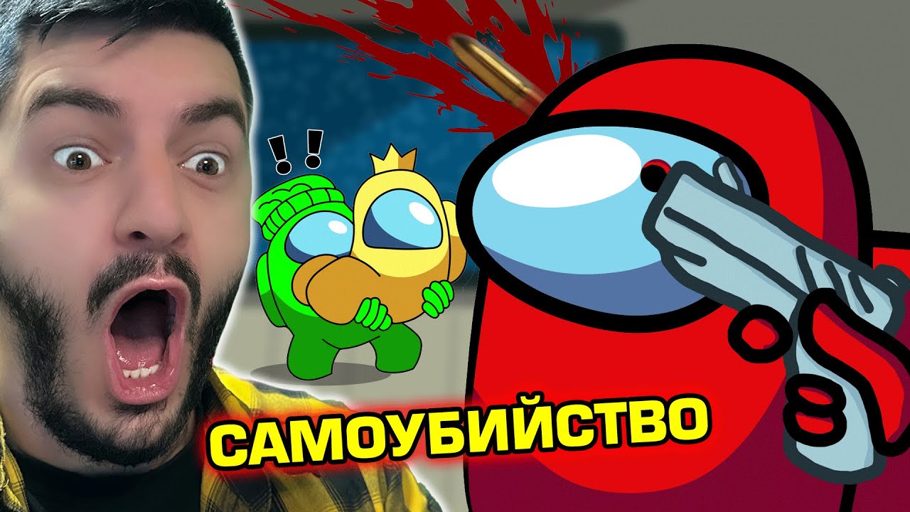 AmongUs но хората се САМОУБИВАТ