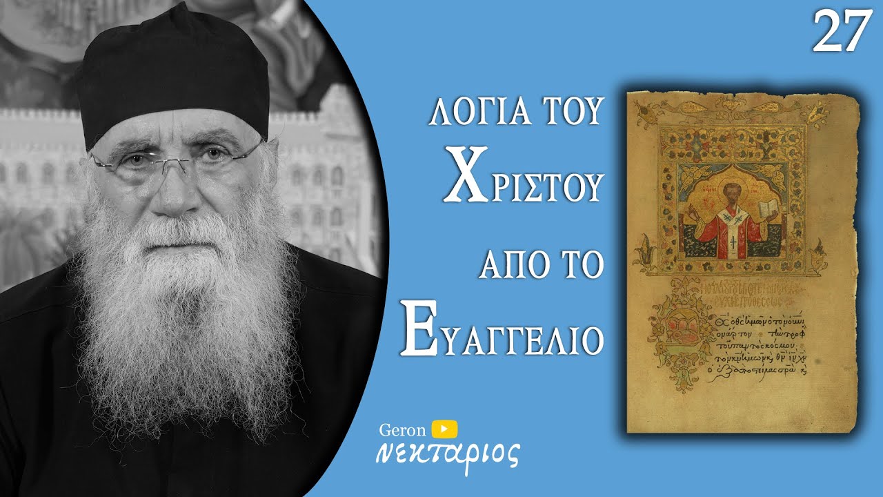 Μήπως πρόδωσες τον Χριστό;