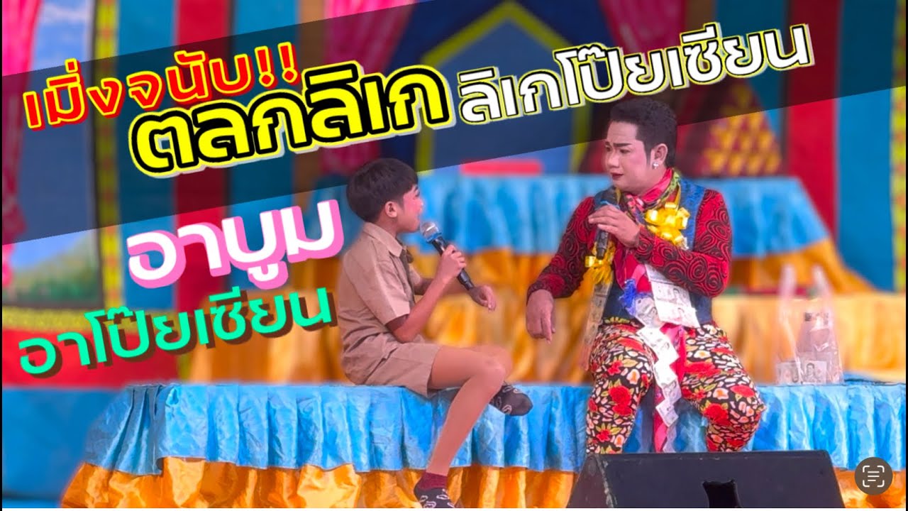 ใหม่ล่าสุด🔥ขำไม่หยุดมุกไม่มีซ้ำ อาบูมกับโป๊ยเซียน