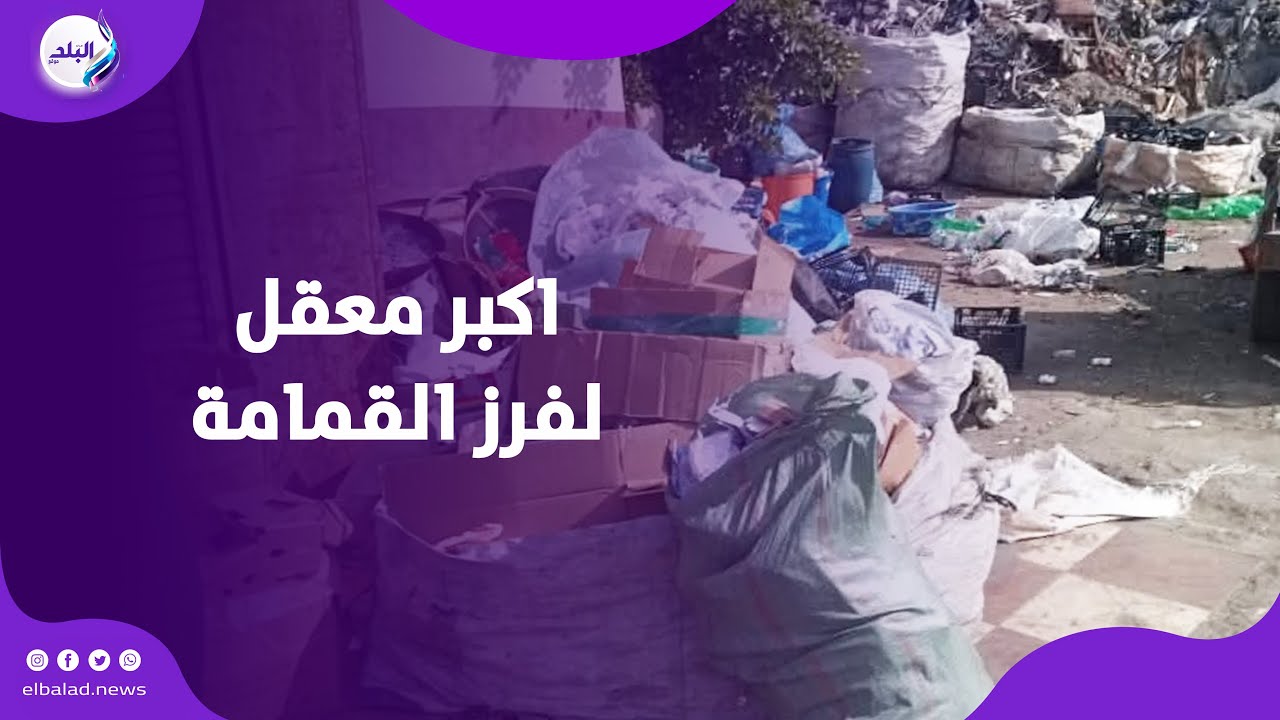 رئيس حى الشرق ببورسعيد تداهم اكبر معقل لفرز القمامة وتصادر أطنان منها