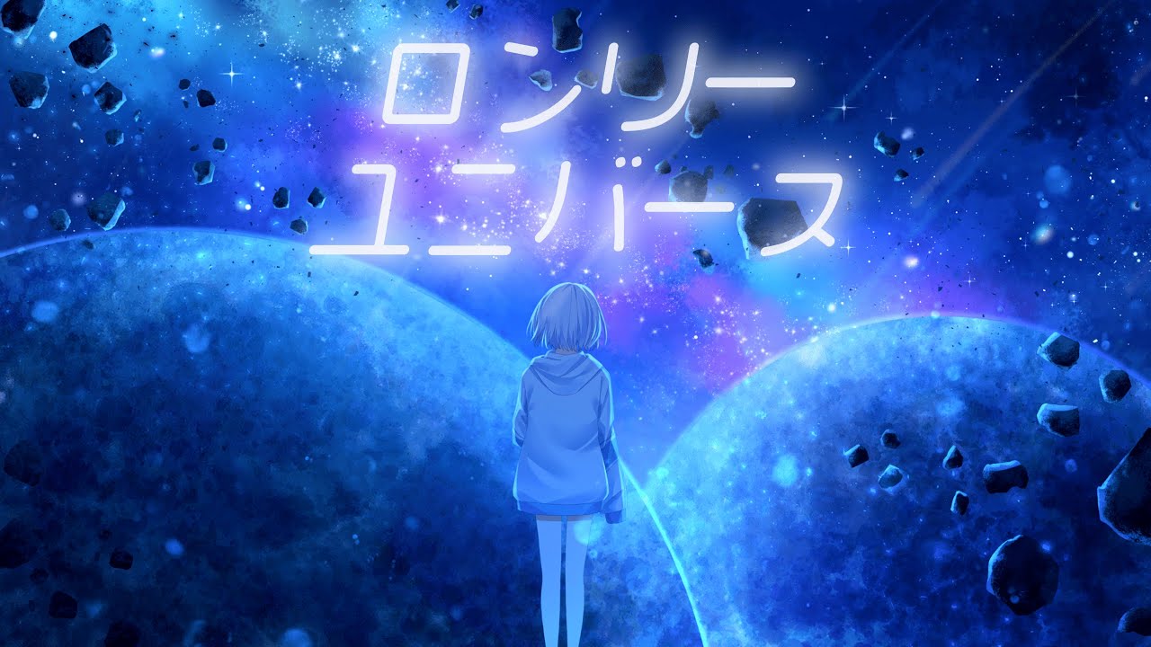 【歌ってみた】ロンリーユニバース / covered byゐづも【１周年】