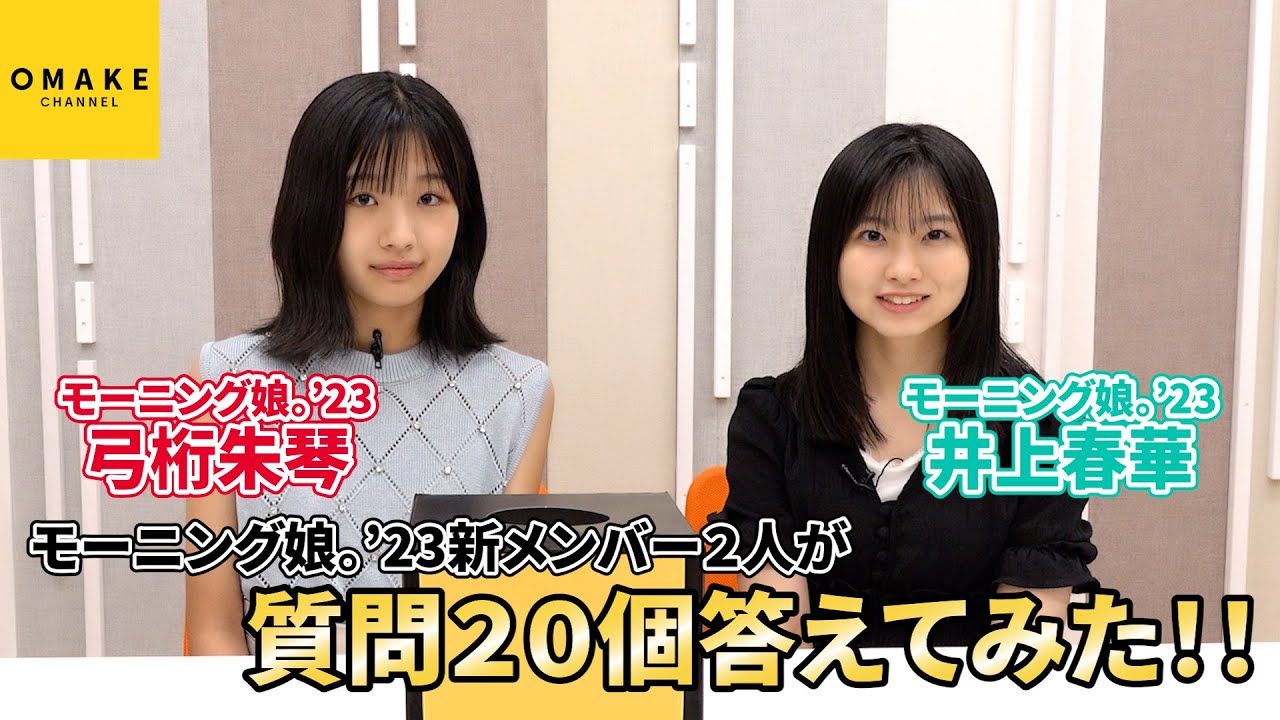 モーニング娘。'23の17期メンバー井上春華と弓桁朱琴が質問に答えてみた！