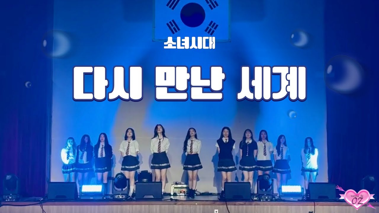 [2025 동아리축제] 소녀시대 - 다시만난세계| 광주교대 여성댄스동아리 오즈 OZ