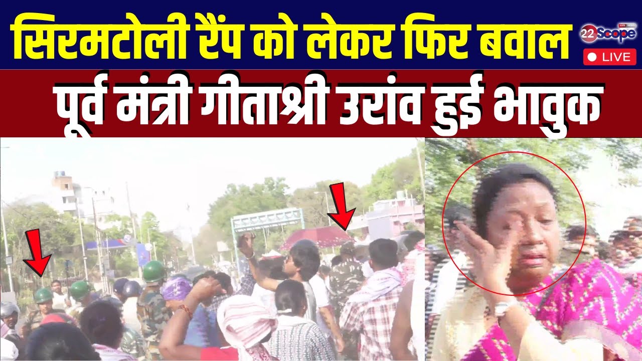 सिरमटोली फ्लाईओवर के रैंप को लेकर फिर बवाल, पूर्व मंत्री गीताश्री उरांव हुई भावुक | Ranchi LIVE