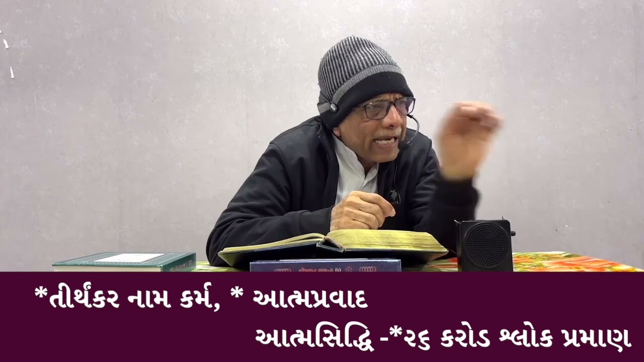 ATMASIDDHI SHASTRA - તીર્થંકર નામ કર્મ,  આત્મપ્રવાદ-ગણધરવાદ- ૧૪ પૂર્વનો સાર || Dr. Deepak Turakhia
